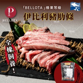 【阿家海鮮】Bellota伊比利豬肋條(500g±10%/包)